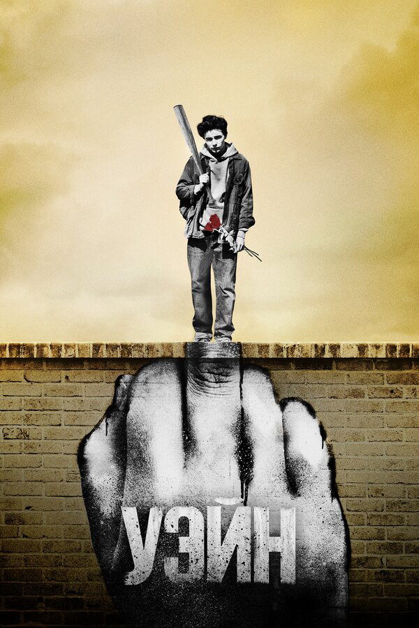 Уэйн сериал 2019 смотреть онлайн бесплатно в хорошем качестве HD